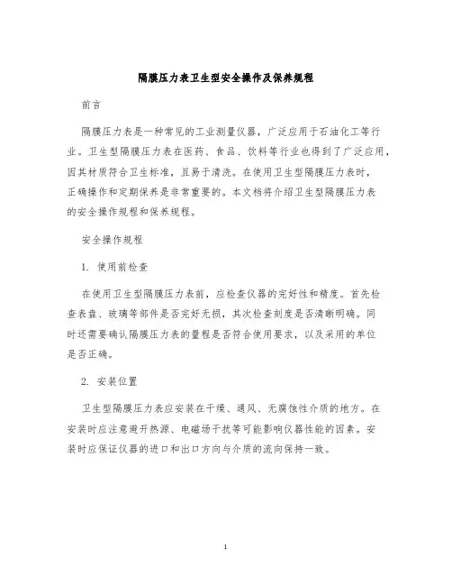 隔膜压力表卫生型安全操作及保养规程