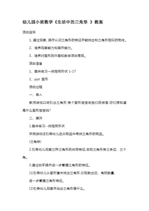 幼儿园小班数学《生活中的三角形 》教案