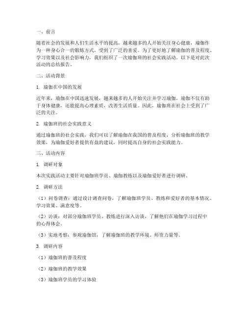 瑜伽班社会实践报告