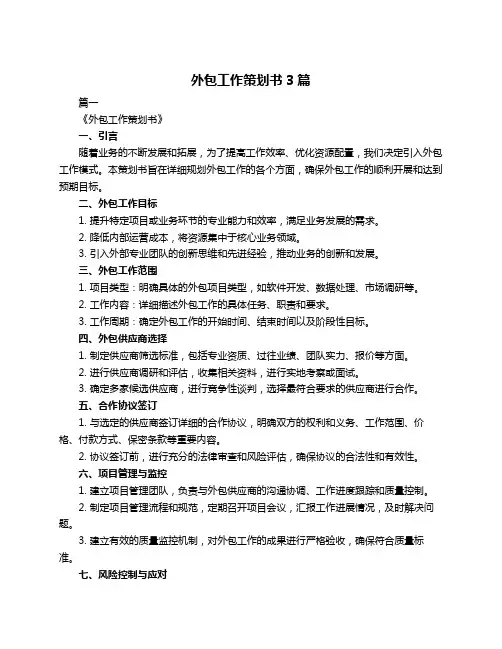 外包工作策划书3篇