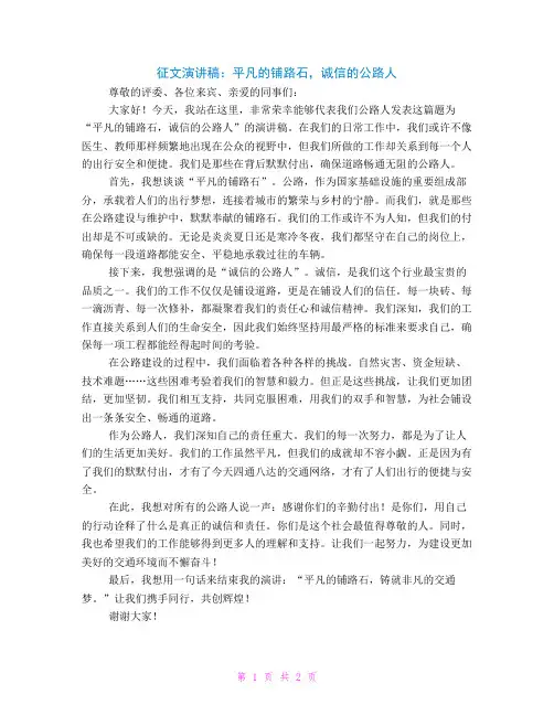 征文演讲稿：平凡的铺路石诚信的公路人