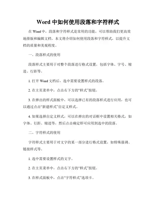 Word中如何使用段落和字符样式