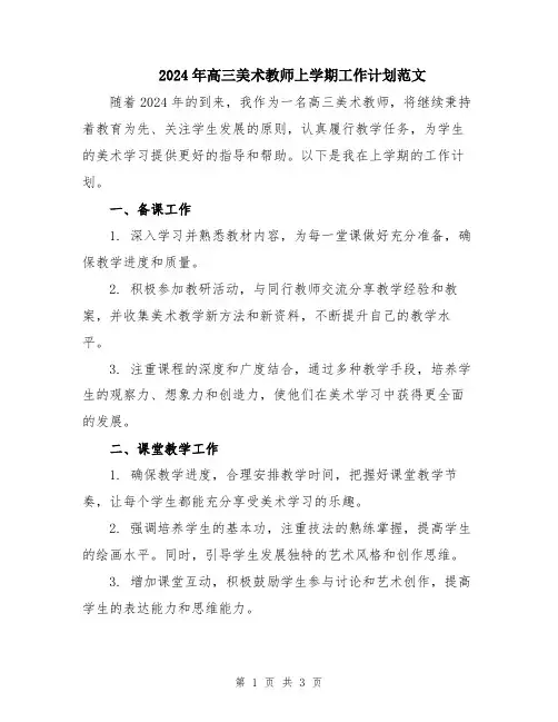 2024年高三美术教师上学期工作计划范文