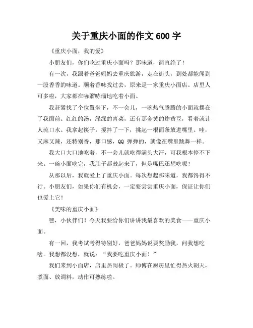 关于重庆小面的作文600字