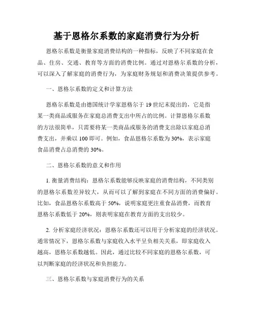 基于恩格尔系数的家庭消费行为分析