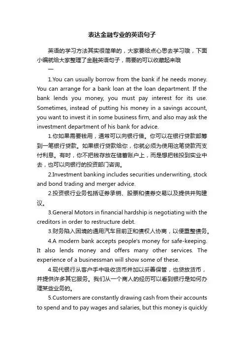 表达金融专业的英语句子