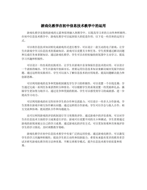 游戏化教学在初中信息技术教学中的运用