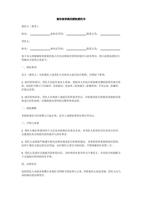 复印封存病历授权委托书