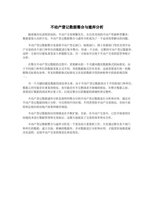 不动产登记数据整合与建库分析