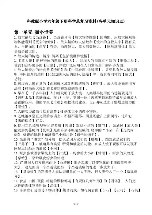 科教版小学六年级下册科学总复习资料(各单元知识点)