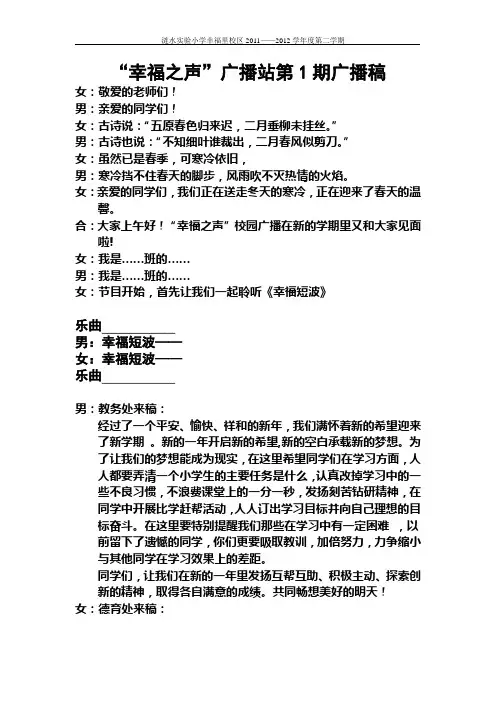 幸福之声校园广播稿第1期