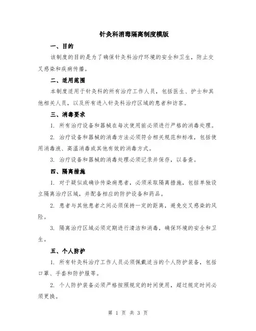 针灸科消毒隔离制度模版