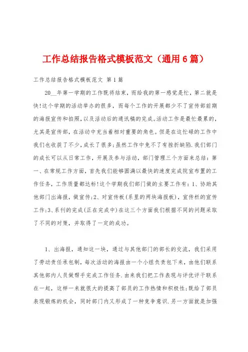 工作总结报告格式模板范文(通用6篇)