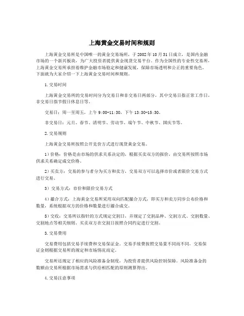 上海黄金交易时间和规则