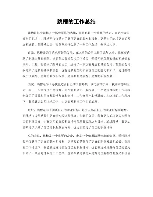 跳槽的工作总结