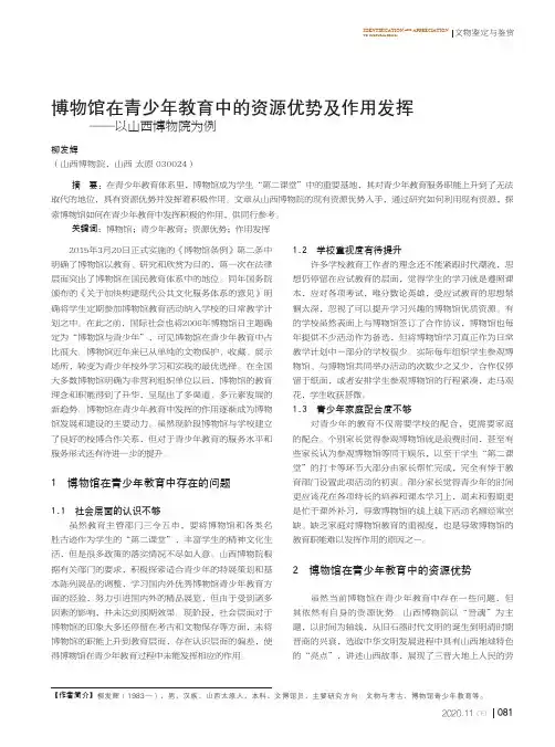博物馆在青少年教育中的资源优势及作用发挥——以山西博物院为例