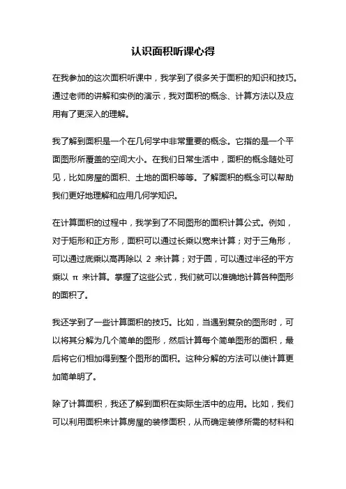 认识面积听课心得