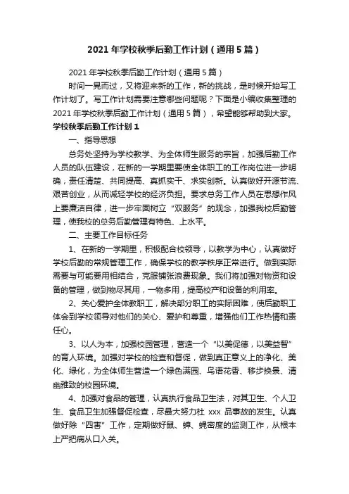 2021年学校秋季后勤工作计划（通用5篇）