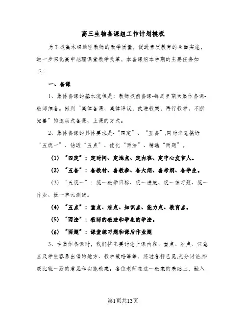 高三生物备课组工作计划模板(七篇)