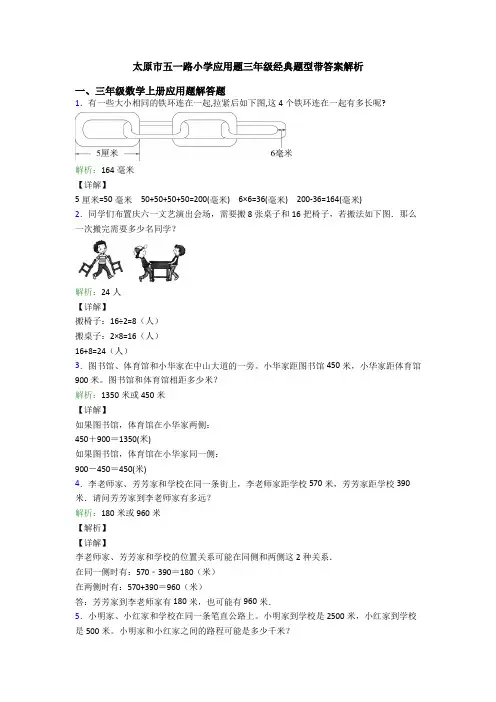 太原市五一路小学应用题三年级经典题型带答案解析
