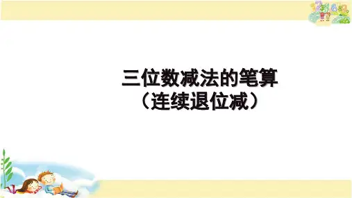 苏教版二年级下册数学  三位数减法笔算(连续退位减)(课件)