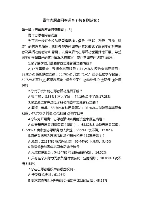 青年志愿者问卷调查（共5则范文）