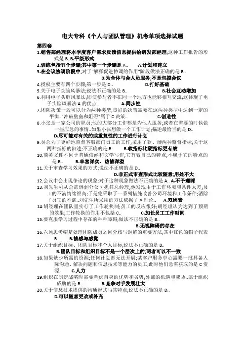 电大专科《个人与团队管理》机考单项选择第四套试题