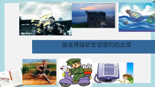 人教版小学语文五年级下册第六单元《信息传递改变着我们的生活》ppt课件