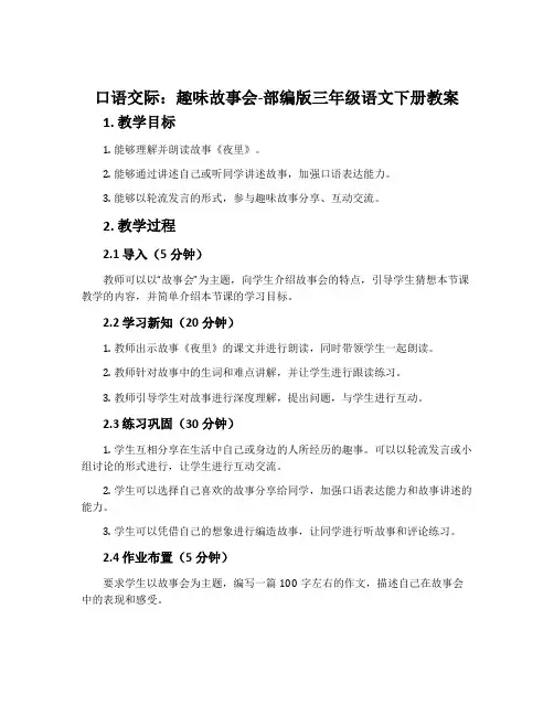 口语交际：趣味故事会-部编版三年级语文下册教案