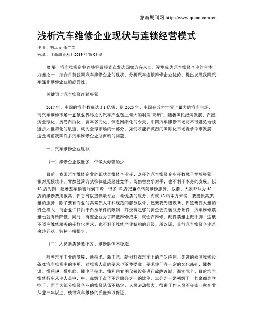 浅析汽车维修企业现状与连锁经营模式