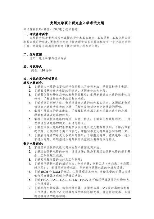 贵州大学2019年研究生考试大纲834 电子技术基础