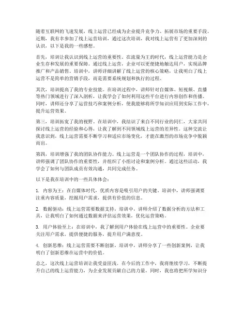 线上运营培训感想