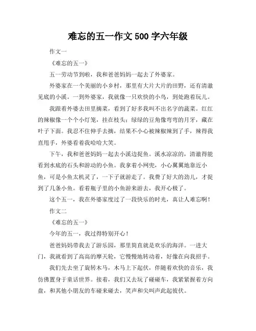 难忘的五一作文500字六年级