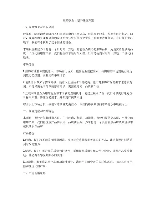 服饰创业计划书融资方案