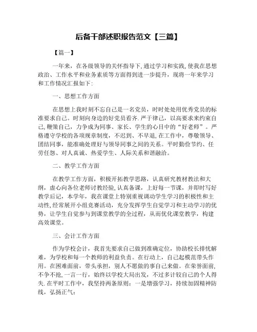 后备干部述职报告范文【三篇】