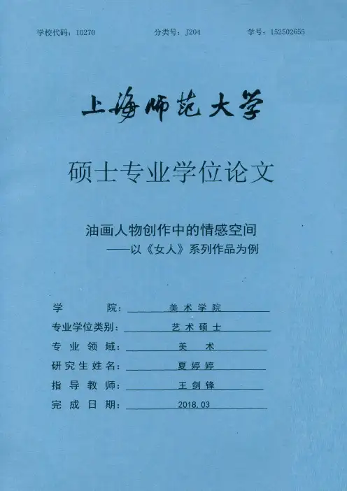 油画人物创作中的情感空间--以《女人》系列作品为例