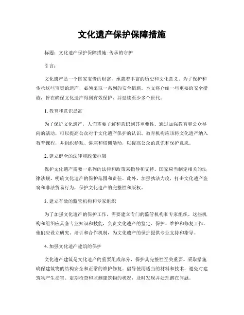 文化遗产保护保障措施