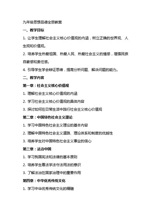 九年级思想品德全册教案