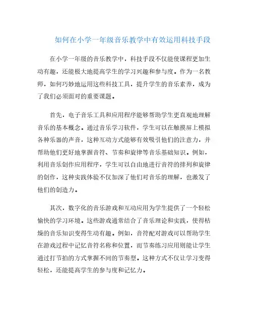 如何在小学一年级音乐教学中有效运用科技手段