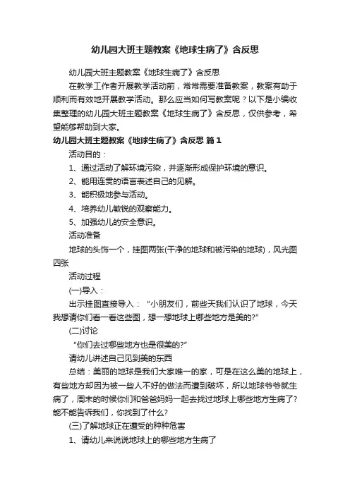 幼儿园大班主题教案《地球生病了》含反思