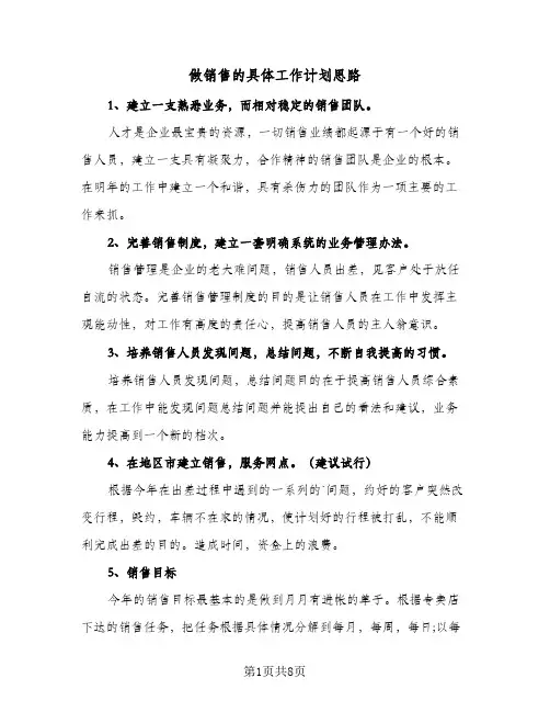 做销售的具体工作计划思路(6篇)