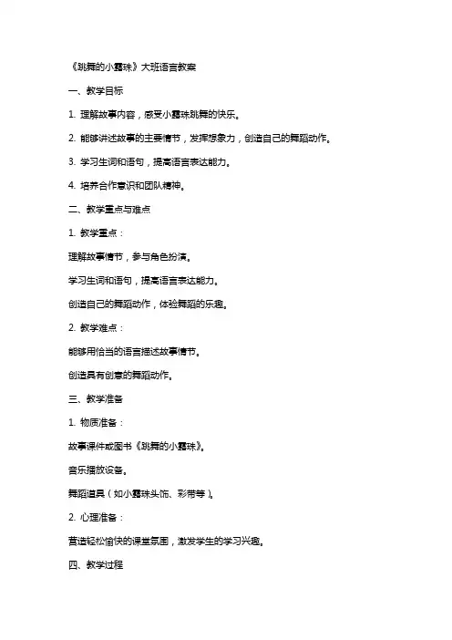 《跳舞的小露珠》的大班语言教案