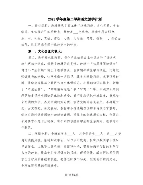2021学年度第二学期语文教学计划