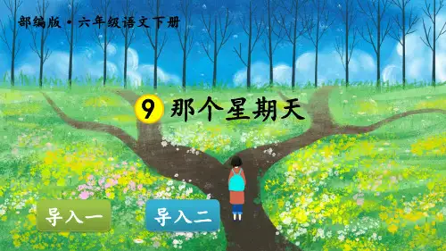 部编版六年级语文下册第9课《那个星期天》优质课件(共67张PPT)