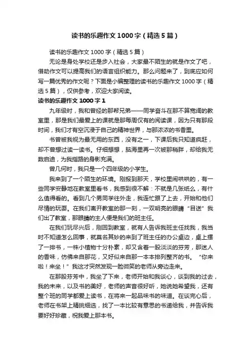读书的乐趣作文1000字（精选5篇）