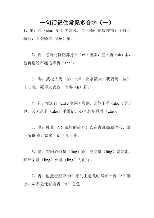 一句话记住常见多音字(一)