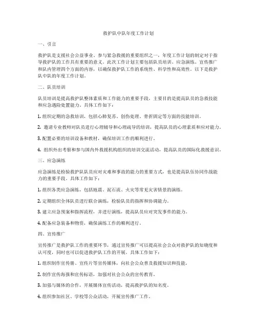 救护队中队年度工作计划