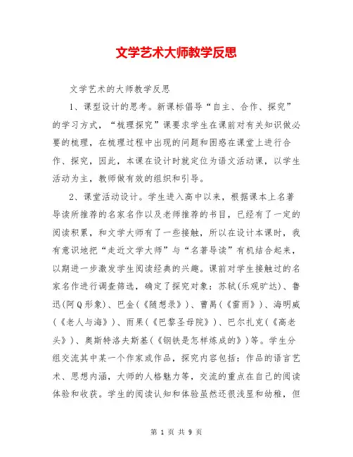 文学艺术大师教学反思【共8页】