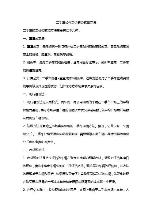 二手车如何定价的公式和方法