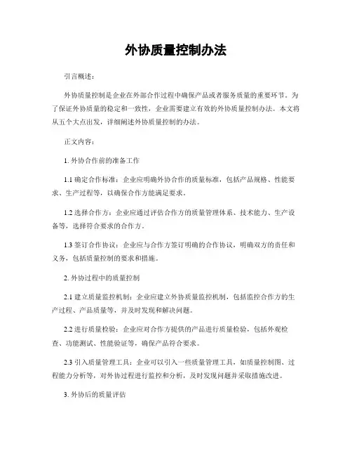 外协质量控制办法